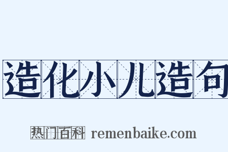 造化小儿造句是什么意思的图片